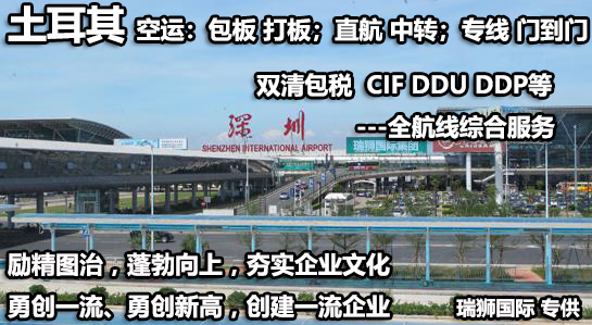 土耳其海運專線 土耳其空運價格 土耳其快遞查詢 土耳其?？砧F多式聯(lián)運國際貨運代理