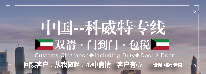 科威特海運專線 科威特空運價格 科威特快遞查詢 科威特海空鐵多式聯(lián)運國際貨運代理