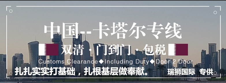 卡塔爾貨運(yùn)專線 空運(yùn)專線 ?？▽＞€ 空派專線 空卡專線 雙清 包稅門到門國際物流