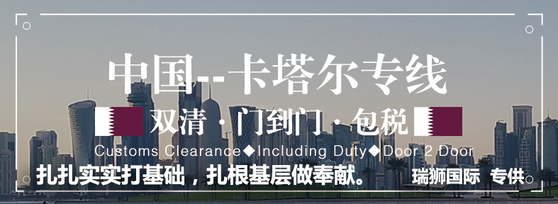 卡塔爾亞馬遜FBA海運(yùn)頭程 卡塔爾空運(yùn)亞馬遜尾程派送 卡塔爾雙清包稅門(mén)到門(mén)