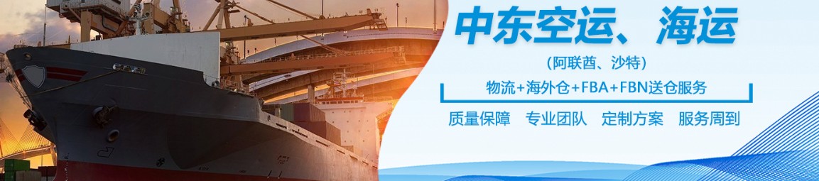 沙特專線 沙特海運(yùn)船期查詢 沙特空運(yùn)貨物追蹤 沙特?？章?lián)運(yùn)雙清包稅門到門