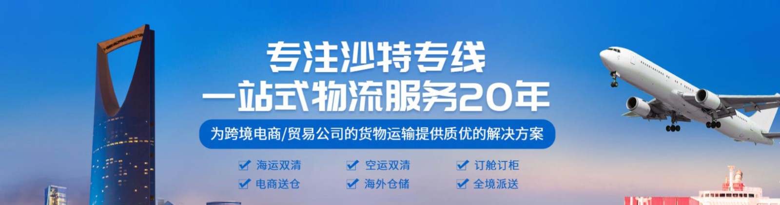 沙特貨貨運代理 沙特國際物流公司  沙特進(jìn)出口報關(guān)公司 沙特國際貨運代理有限公司