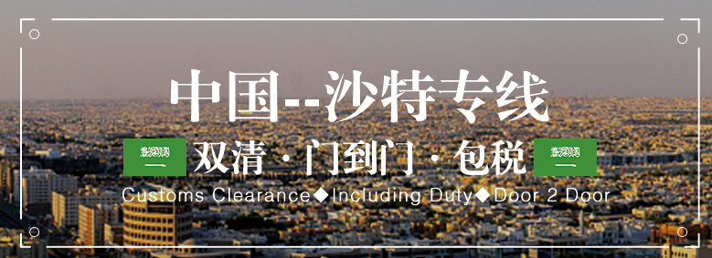 沙特貨貨運代理 沙特國際物流公司  沙特進(jìn)出口報關(guān)公司 沙特國際貨運代理有限公司
