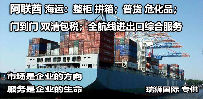 阿聯(lián)酋貨貨運代理 阿聯(lián)酋國際物流公司  阿聯(lián)酋進出口報關(guān)公司 阿聯(lián)酋國際貨運代理有限公司