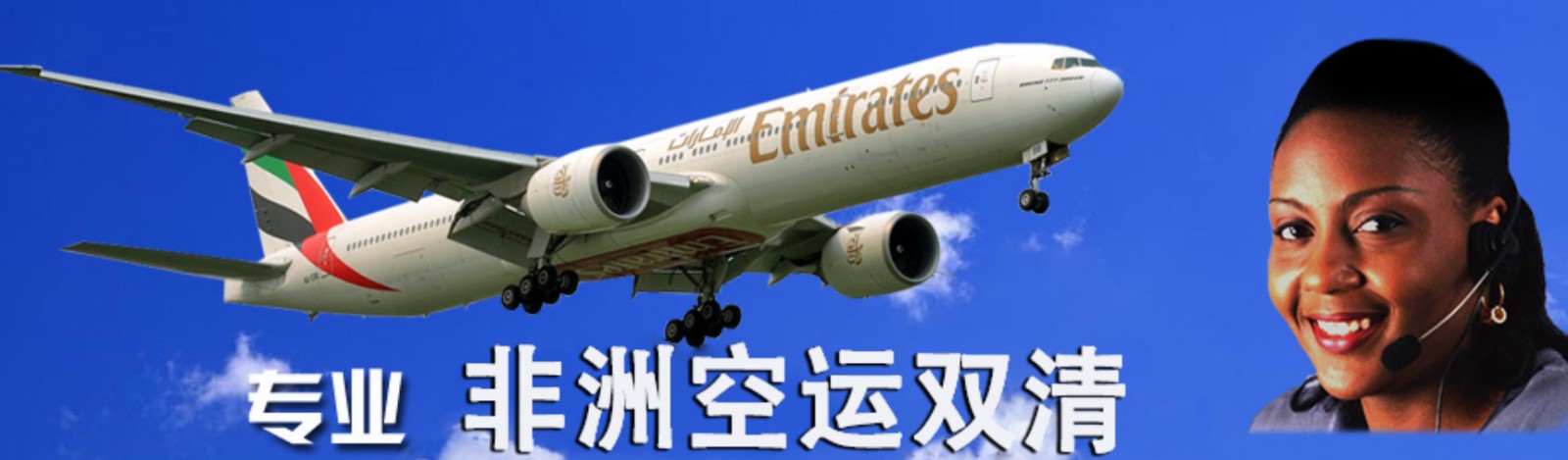 非洲貨運空運專線 ?？▽＞€ 空派專線 空卡專線 雙清 包稅門到門國際物流