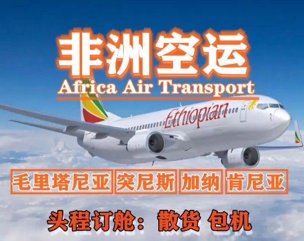 非洲貨運空運專線 ?？▽＞€ 空派專線 空卡專線 雙清 包稅門到門國際物流
