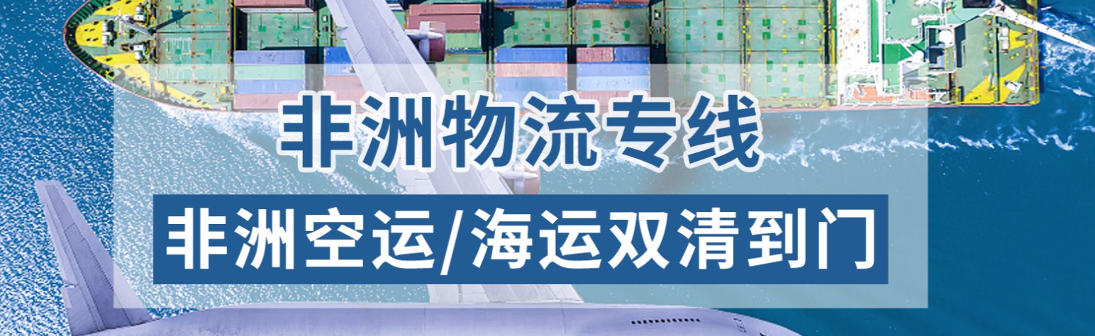 非洲物流貨運專線 非洲空運 非洲海運 非洲海空陸多式聯(lián)運