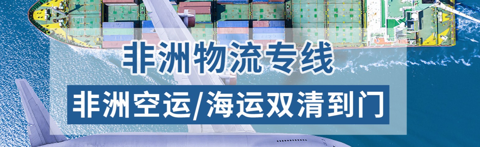 非洲亞馬遜FBA海運(yùn)頭程 非洲空運(yùn)亞馬遜尾程派送 非洲雙清包稅門到門