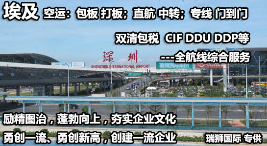 埃及海運專線 埃及空運價格 埃及快遞查詢 埃及?？砧F多式聯(lián)運國際貨運代理
