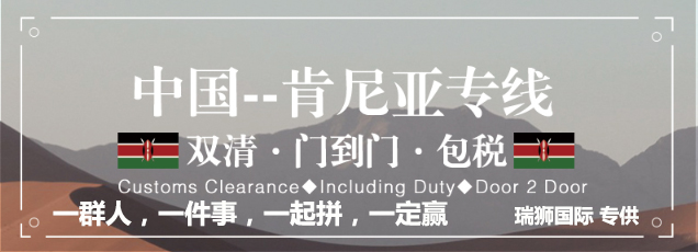 肯尼亞貨貨運代理 肯尼亞國際物流公司  肯尼亞進出口報關公司 肯尼亞國際貨運代理有限公司