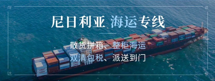 尼日利亞貨貨運(yùn)代理 尼日利亞國際物流公司  尼日利亞進(jìn)出口報(bào)關(guān)公司 尼日利亞國際貨運(yùn)代理有限公司