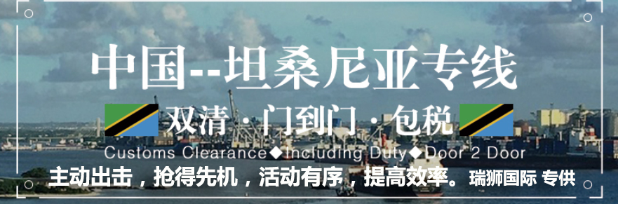 坦桑尼亞專線 坦桑尼亞海運船期查詢 坦桑尼亞空運貨物追蹤 坦桑尼亞?？章?lián)運雙清包稅門到門