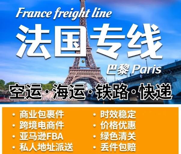 法國海運(yùn)專線 法國空運(yùn)價(jià)格 法國快遞查詢 法國?？砧F多式聯(lián)運(yùn)國際貨運(yùn)代理