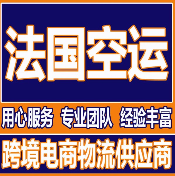 法國貨運空運專線 ?？▽＞€ 空派專線 空卡專線 雙清 包稅門到門國際物流