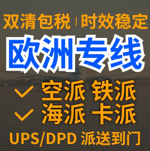 法國進(jìn)口清關(guān)公司  法國進(jìn)口貨運代理 法國國際物流有限公司