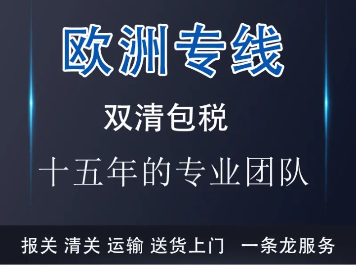 荷蘭貨運(yùn)專線 空運(yùn)專線 ?？▽＞€ 空派專線 空卡專線 雙清 包稅門到門國際物流