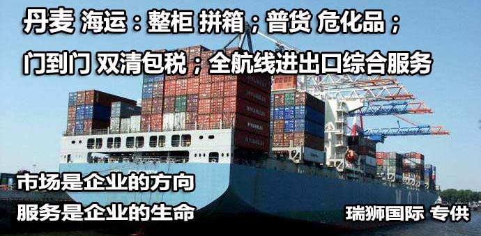 丹麥專線 丹麥海運船期查詢 丹麥空運貨物追蹤 丹麥?？章?lián)運雙清包稅門到門