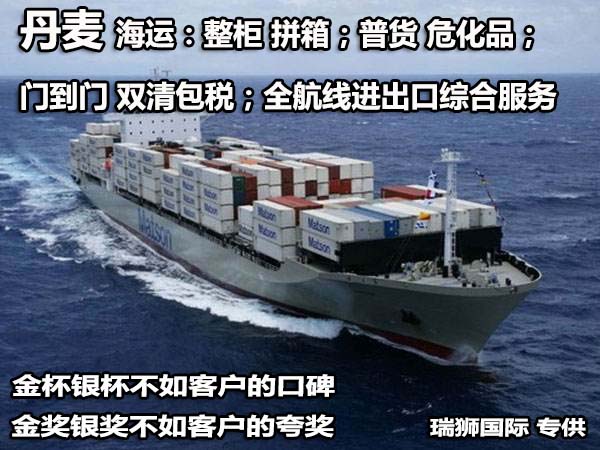 丹麥海運(yùn)專線 丹麥空運(yùn)價(jià)格 丹麥快遞查詢 丹麥海空鐵多式聯(lián)運(yùn)