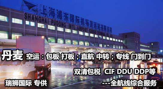 丹麥貨運(yùn)專線 空運(yùn)專線 海卡專線 空派專線 空卡專線 雙清 包稅門到門國(guó)際物流