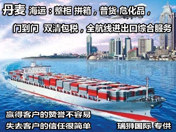 丹麥進口清關(guān)公司 丹麥進口貨運代理 丹麥國際物流有限公司