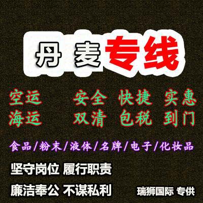 丹麥進口清關(guān)公司 丹麥進口貨運代理 丹麥國際物流有限公司