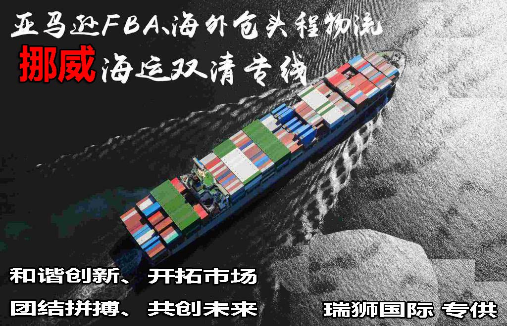 挪威海運專線 挪威空運價格 挪威快遞查詢 挪威?？砧F多式聯(lián)運