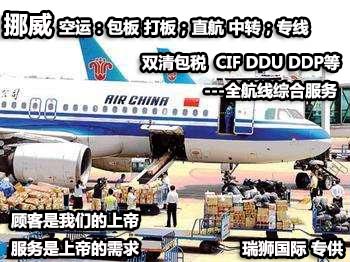 挪威貨運(yùn)專線 空運(yùn)專線 ?？▽＞€ 空派專線 空卡專線 雙清 包稅門到門國(guó)際物流