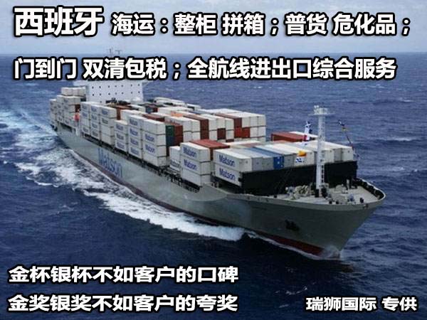 西班牙進(jìn)口清關(guān)公司  西班牙進(jìn)口貨運(yùn)代理 西班牙國際物流有限公司