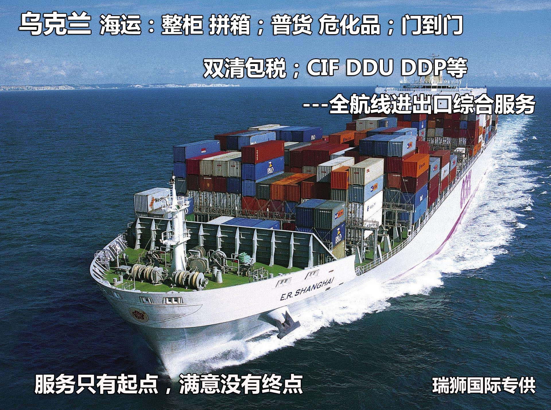 烏克蘭專線 烏克蘭海運船期查詢 烏克蘭空運貨物追蹤 烏克蘭?？章?lián)運雙清包稅門到門