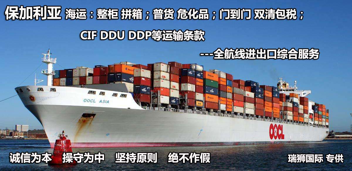 保加利亞物流貨運(yùn)專線 保加利亞空運(yùn) 保加利亞海運(yùn) 保加利亞?？贞懚嗍铰?lián)運(yùn)