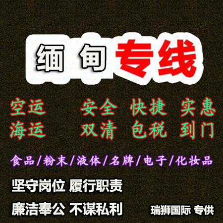 東莞到緬甸物流 緬甸國際貨運代理 緬甸貨運 緬甸空運 緬甸海運 緬甸雙清包稅門到門