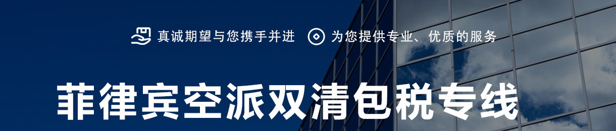 菲律賓專線 菲律賓空運(yùn)專線 菲律賓海運(yùn)專線 菲律賓雙清包稅門到門