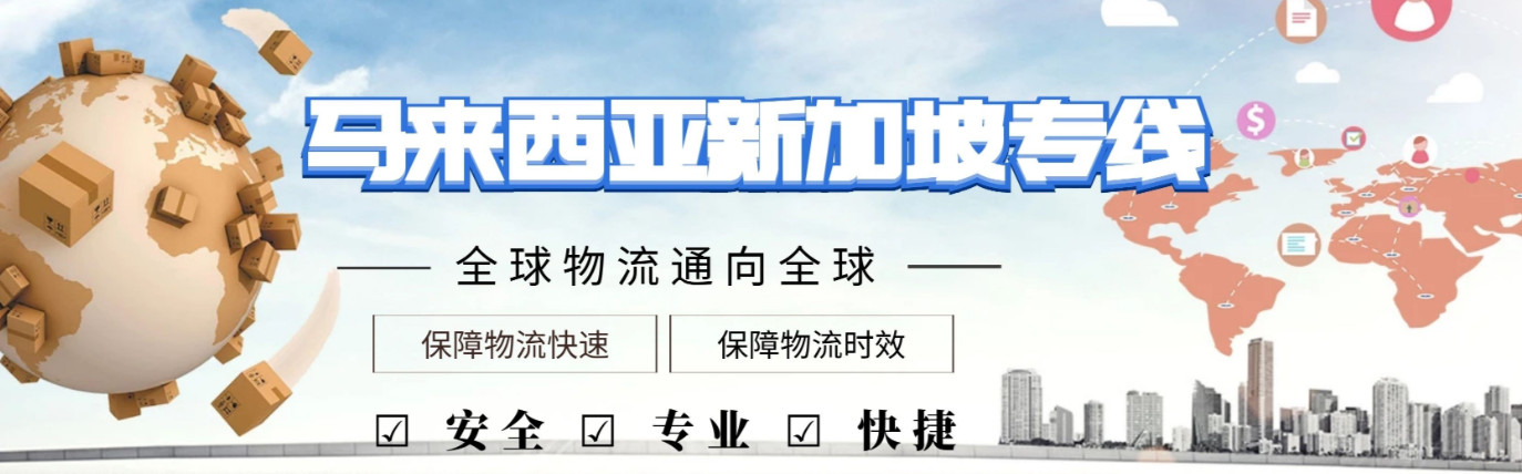 馬來西亞專線 馬來西亞空運專線 馬來西亞海運專線 雙清包稅 門到門