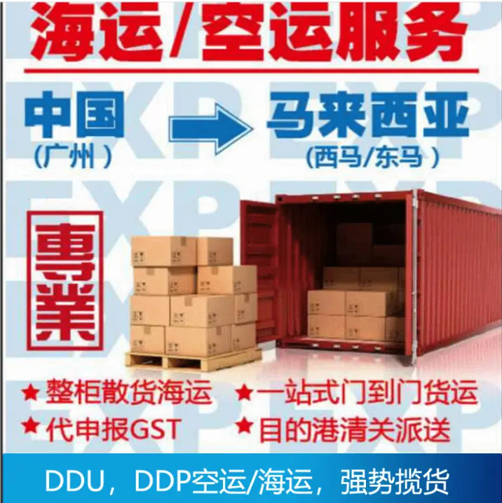 馬來西亞專線 馬來西亞空運專線 馬來西亞海運專線 雙清包稅 門到門