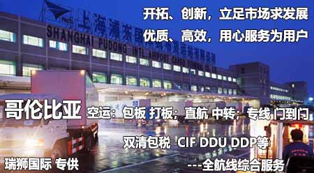 哥倫比亞專線 哥倫比亞海運專線 哥倫比亞空運專線雙清包稅到門