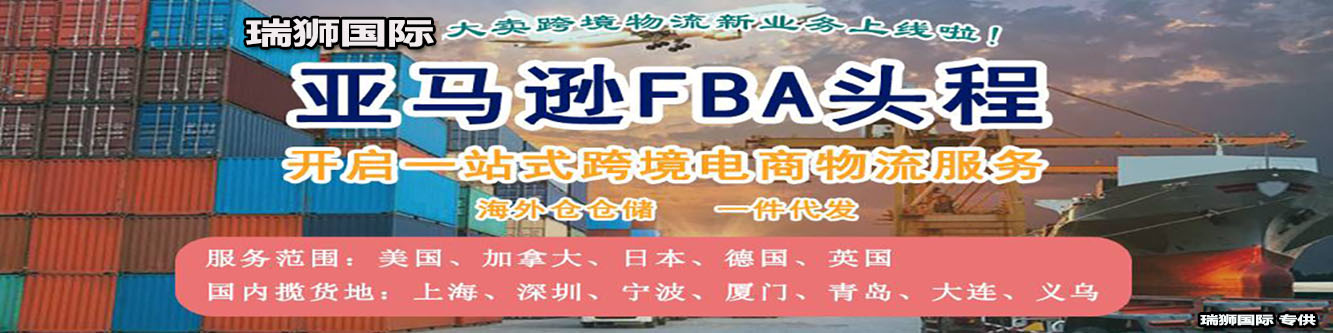 FBA頭程，則是亞馬遜FBA的配套服務，并非亞馬遜FBA物流流程的一部分，而是為賣家實現(xiàn)使用亞馬遜FBA的物流服務。亞馬遜FBA，僅限于站點國家的物流配送，例如美國站，亞馬遜FBA物流只能通過本土倉庫派送至本土目的地，至于貨物如何送至亞馬遜倉庫，就需要賣家自己負責了。 　　FBA頭程，就是幫助賣家將貨物從中國送至美國亞馬遜倉庫的一類服務。如果整個物流環(huán)節(jié)為中國-美國-消費者，那么從中國到美國就屬于頭程物流，這也就是為什么這段運輸流程被稱為頭程物流。賣家想要使用亞馬遜FBA物流，就必須使用亞馬遜FBA頭程，將貨物送至亞馬遜FBA倉庫。