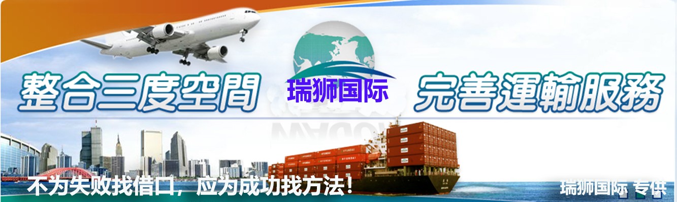 海外倉是指電商企業(yè)將貨物通過快遞、空運、海運或者多式聯(lián)運的方式將貨物運送至目的地國/地區(qū)預先建設或租賃倉庫，然后根據(jù)銷售訂單完成中轉(zhuǎn)或者本地配送的一種物流模式。瑞獅國際將憑多多年的實踐經(jīng)驗，全程全心為全球企事業(yè)單位提供專職、專業(yè)、專心、專門的綜合服務，以期讓貴司省時、省心、省力、省錢。全運全求所托，全程全心服務；瑞獅國際物流，信譽值得重托。 