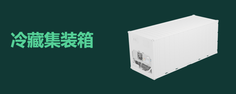 什么是集裝箱冷柜？什么是冷藏集裝箱  什么是冷凍柜 NOR柜 NOR  NON OPERATION REEFER. refrigerated container