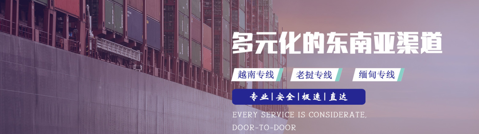 老撾專線  老撾貨運(yùn)專線 去老撾dpd專線 中國至老撾專線專線要多久 黃石到老撾專線專線 老撾搬家專線 老撾進(jìn)口專線 老撾專線發(fā)票裝箱單如何填 老撾運(yùn)輸專線 快遞老撾專線 物流老撾專線 老撾專線可以寄煙 老撾專線快遞單號(hào)查詢 老撾專線服務(wù) 老撾專線價(jià)格表 深圳到老撾快遞專線 老撾快遞專線快遞查詢 澳洲老撾老撾專線 老撾海運(yùn)雙清專線、老撾貨代公司、老撾以什么運(yùn)輸為主、中國老撾海運(yùn)、老撾專線專線、老撾專線物流、老撾專線的物流公司、老撾專線小包、老撾專線空派、老撾專線海運(yùn)、老撾專線國際物流、老撾專線物流費(fèi)用、老撾專線基本知識(shí)、老撾專線推薦、老撾專線地址不完整
