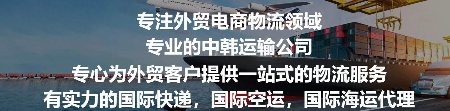 韓國(guó)專線  韓國(guó)貨運(yùn)專線 去韓國(guó)dpd專線 中國(guó)至韓國(guó)專線專線要多久 黃石到韓國(guó)專線專線 韓國(guó)搬家專線 韓國(guó)進(jìn)口專線 韓國(guó)專線發(fā)票裝箱單如何填 韓國(guó)運(yùn)輸專線 快遞韓國(guó)專線 物流韓國(guó)專線 韓國(guó)專線可以寄煙 韓國(guó)專線快遞單號(hào)查詢 韓國(guó)專線服務(wù) 韓國(guó)專線價(jià)格表 深圳到韓國(guó)快遞專線 韓國(guó)快遞專線快遞查詢 澳洲韓國(guó)韓國(guó)專線 韓國(guó)海運(yùn)雙清專線、韓國(guó)貨代公司、韓國(guó)以什么運(yùn)輸為主、中國(guó)韓國(guó)海運(yùn)、韓國(guó)專線專線、韓國(guó)專線物流、韓國(guó)專線的物流公司、韓國(guó)專線小包、韓國(guó)專線空派、韓國(guó)專線海運(yùn)、韓國(guó)專線國(guó)際物流、韓國(guó)專線物流費(fèi)用、韓國(guó)專線基本知識(shí)、韓國(guó)專線推薦、韓國(guó)專線地址不完整