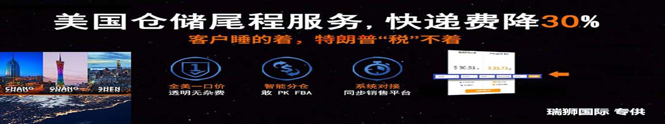 亞馬遜自發(fā)貨運(yùn)費(fèi)計(jì)算 清遠(yuǎn)亞馬遜貨運(yùn)地址 南通亞馬遜貨運(yùn) 亞馬遜貨運(yùn)代理上海 國際貨運(yùn)代理亞馬遜運(yùn)營 鄭州亞馬遜貨運(yùn)代理 亞馬遜中美貨運(yùn)飛機(jī) 深圳亞馬遜頭程貨運(yùn) 亞馬遜包退貨運(yùn)費(fèi)怎么算 亞馬遜賣家不退貨運(yùn)費(fèi)怎么算 貨運(yùn)亞馬遜怎么開發(fā)客戶端 亞馬遜產(chǎn)品自發(fā)貨運(yùn)費(fèi)怎么設(shè)置 日本亞馬遜自發(fā)貨運(yùn)費(fèi)設(shè)置 亞馬遜日本站自發(fā)貨運(yùn)費(fèi) 亞馬遜自發(fā)貨運(yùn)費(fèi)算傭金嗎 義烏亞馬遜貨運(yùn)代理 自發(fā)貨運(yùn)費(fèi)模板亞馬遜 亞馬遜數(shù)字化貨運(yùn)平臺(tái) 在國外用亞馬遜怎么看貨運(yùn) 澳大利亞亞馬遜自發(fā)貨運(yùn)費(fèi)等服務(wù)。瑞獅國際全力自有美國海運(yùn)專線,美國海運(yùn),FBA頭程,海運(yùn)拼箱FBA散貨拼箱 亞馬遜整柜到門 亞馬遜物流拼箱，瑞獅國際多年聚焦美國海運(yùn)專線，專注于海運(yùn)FBA散貨拼箱、商用倉散貨拼箱、美國亞馬遜海運(yùn)FBA商用倉、中國到美國專線物流服務(wù)，深圳知名的國際海運(yùn)拼箱公司