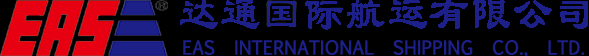 EAS達(dá)通航運(yùn) 達(dá)通國際航運(yùn)船公司海運(yùn)船期查詢貨物追蹤 Eas International Shipping Co., Limited